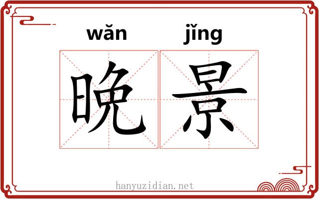 晩景