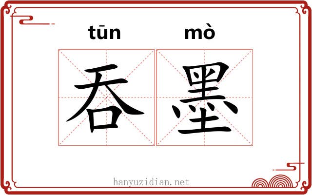 吞墨