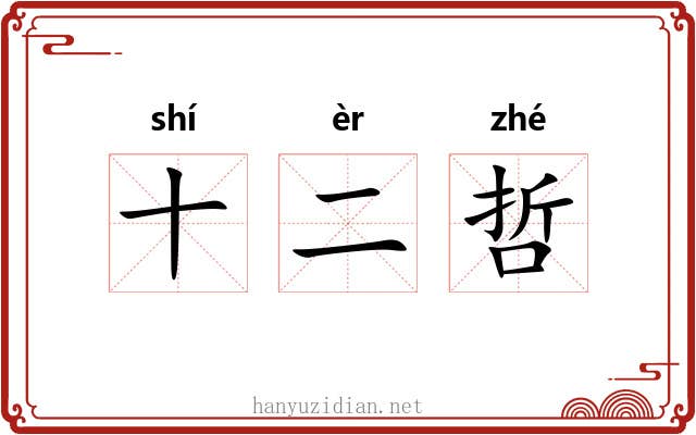 十二哲