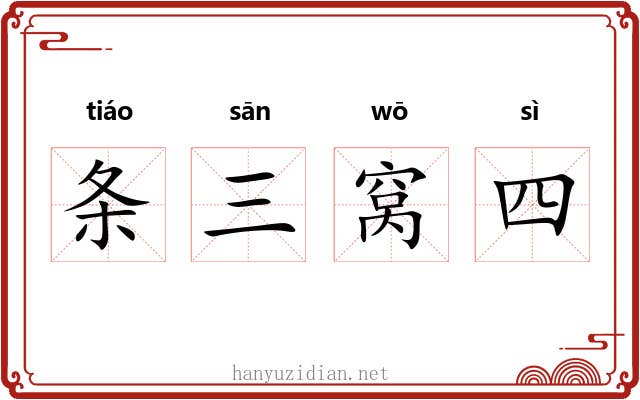 条三窝四 条三窝四