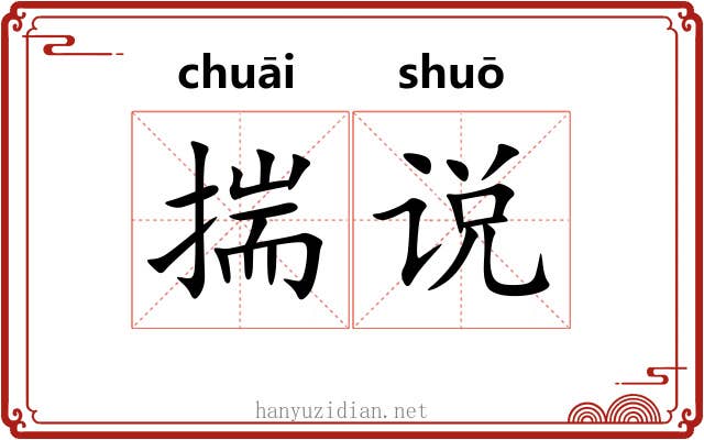 揣说 揣说