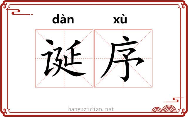 诞序