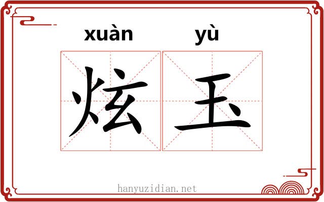 炫玉