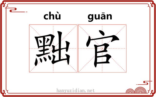 黜官 黜官