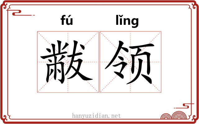 黻领