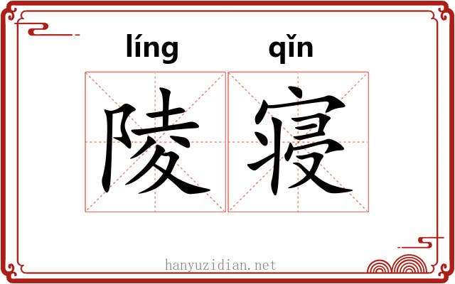陵寝
