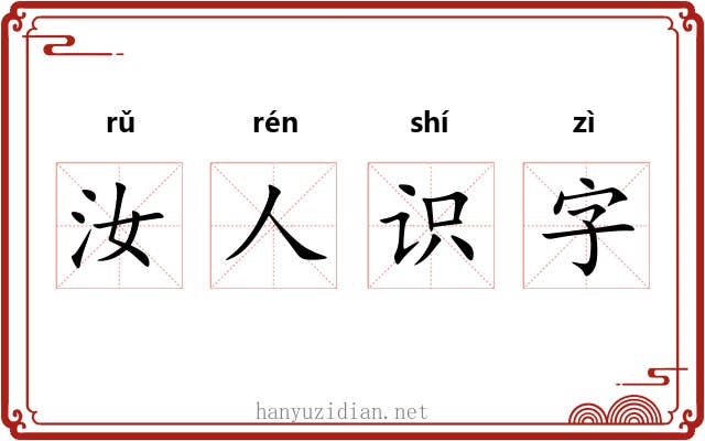 汝人识字 汝人识字