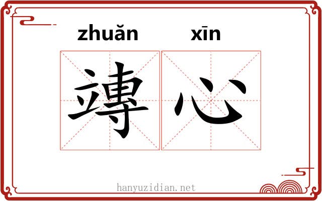竱心