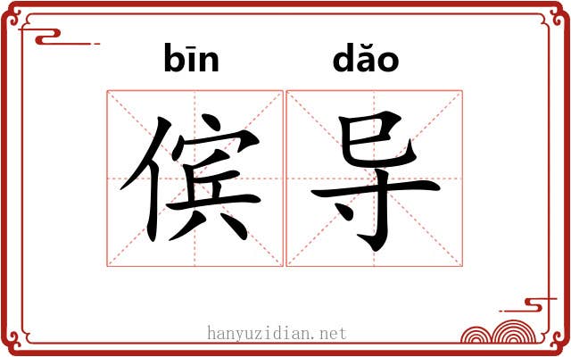 傧导