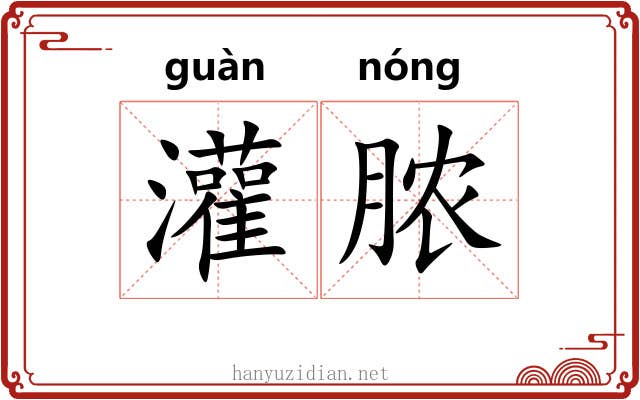灌脓