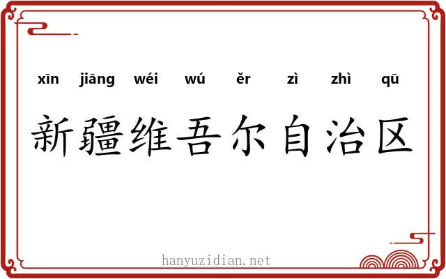 新疆维吾尔自治区 新疆维吾尔自治区