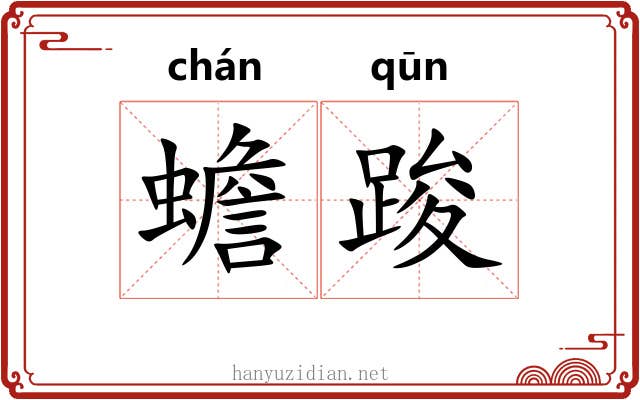 蟾踆