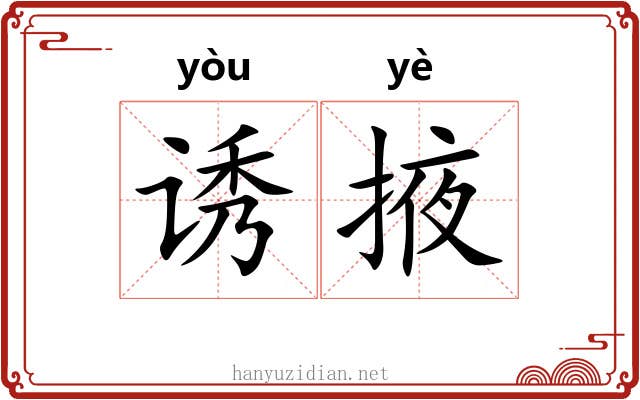 诱掖