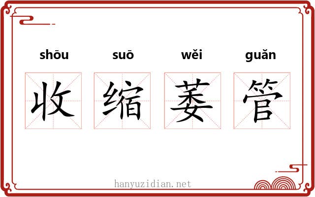 收缩萎管 收缩萎管