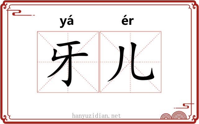 牙儿