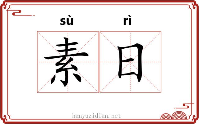 素日