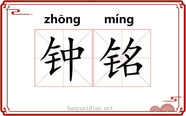 钟铭 钟铭