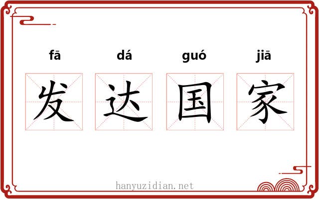 发达国家