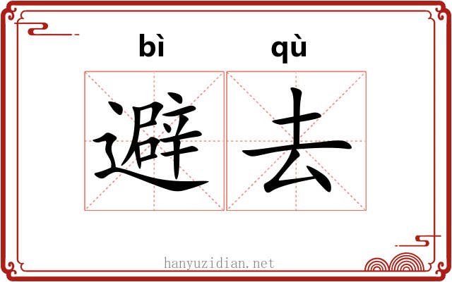 避去