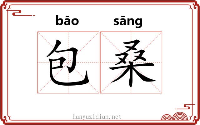 包桑