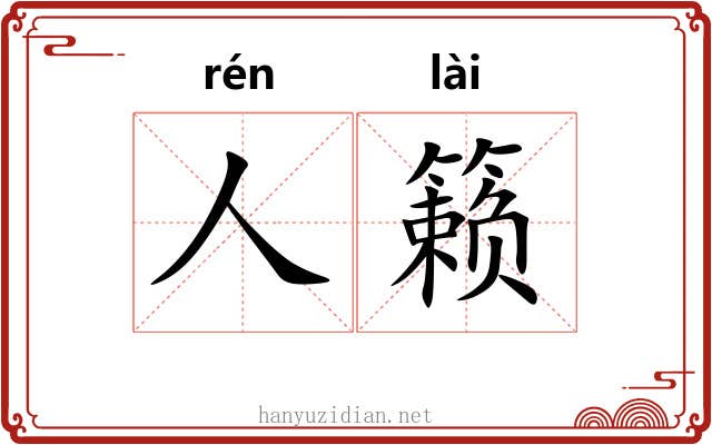 人籁
