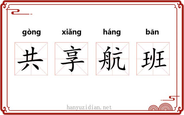 共享航班