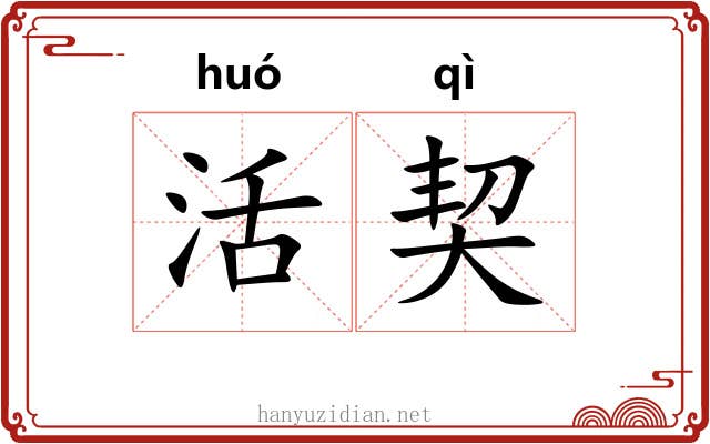 活契 活契