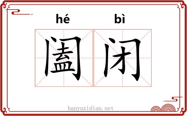 阖闭