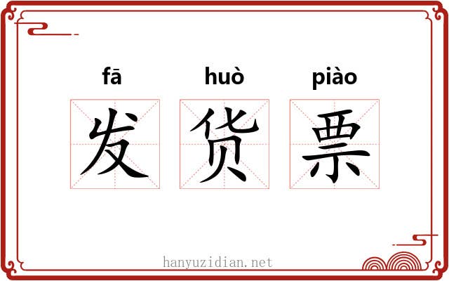 发货票