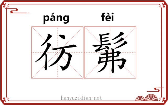 彷髴