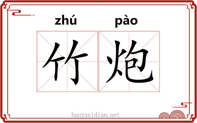 竹炮 竹炮
