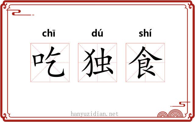 吃独食 吃独食