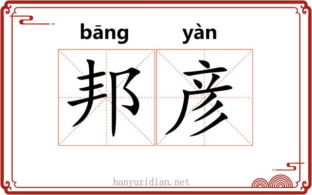 邦彦