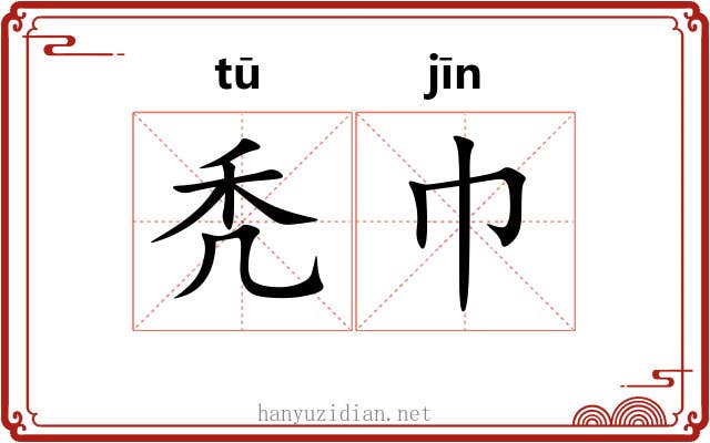 秃巾