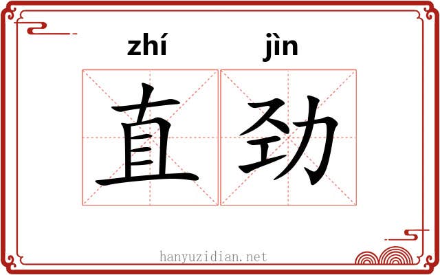 直劲 直劲
