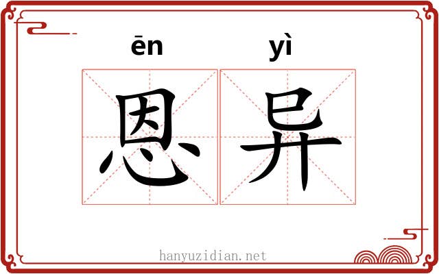 恩异
