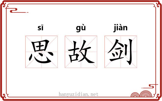 思故剑