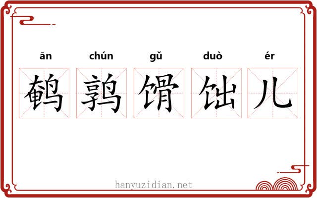 鹌鹑馉饳儿 鹌鹑馉饳儿