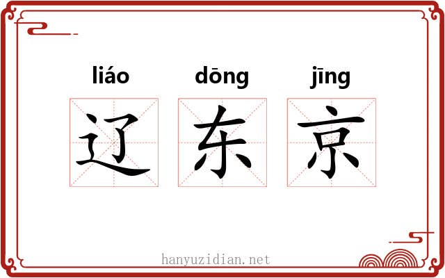 辽东京