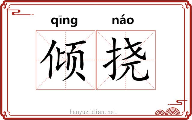 倾挠