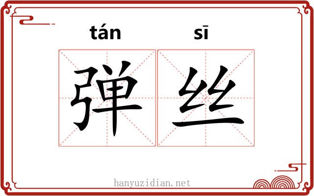 弹丝 弹丝