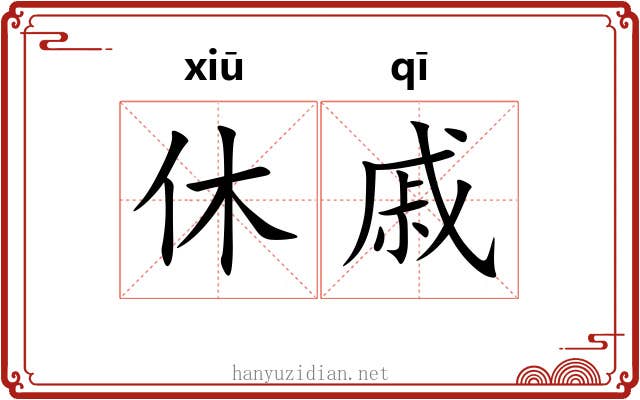 休戚 休戚