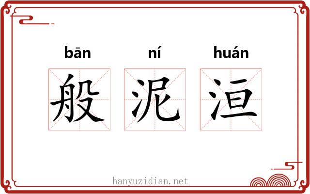 般泥洹