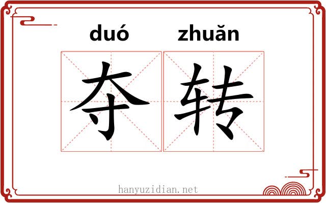 夺转 夺转