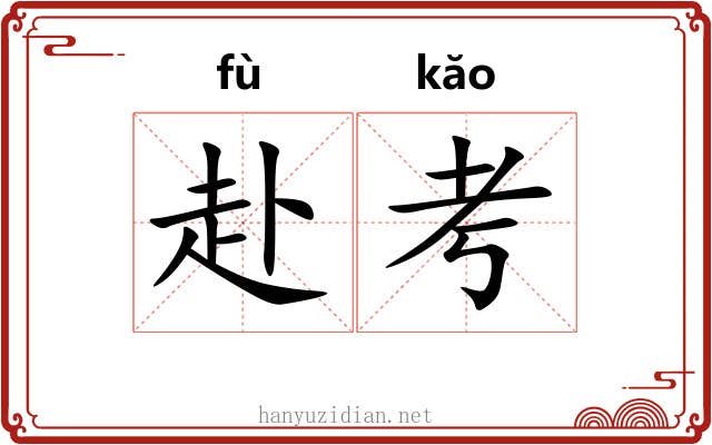 赴考