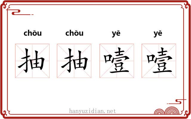 抽抽噎噎