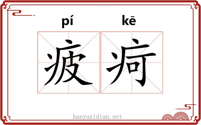 疲疴