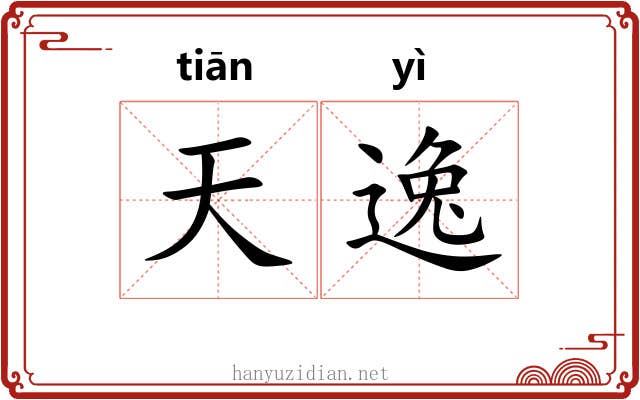 天逸