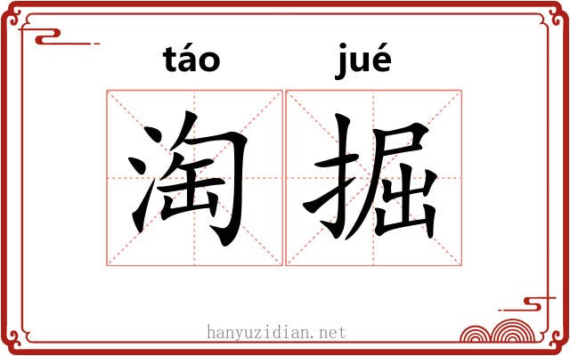淘掘