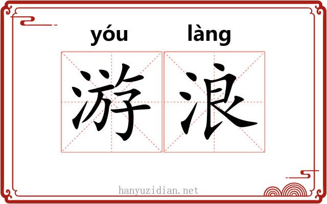游浪 游浪